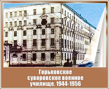 Горьковское суворовское военное училище. 1944-1956