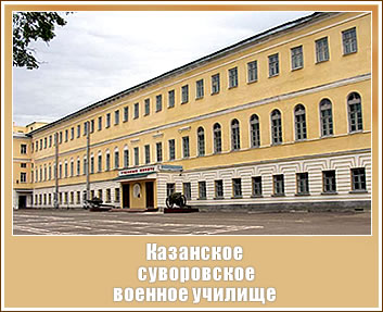 Казанское суворовское военное училище