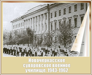 Новочеркасское суворовское военное училище. 1943-1962