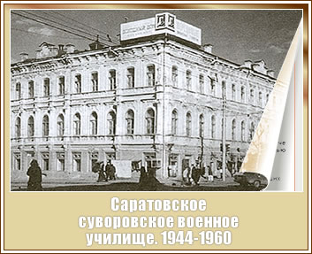 Саратовское суворовское военное училище. 1944-1960