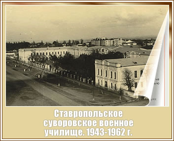 Ставропольское суворовское военное училище. 1943-1962 г.