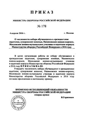 Мобилизация в россии приказ шойгу. Приказ о зачислении в военное училище. Приказ Министерства обороны о зачислении. Приказ Министерства обороны о зачислении в Суворовское училище в 2022. Министерство обороны приказ о зачислении в кадетские училища 2022.